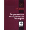 Вещественная алгебраическая геометрия