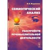 Семиотический анализ расстройств речемыслительной деятельности