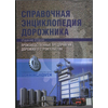 Справочная энциклопедия дорожника. Производственные предприятия дорожного строительства