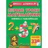 Первые уроки математики. Книжка с наклейками