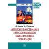 Английские заимствования в русском и немецком языках в условиях глобализации: Монография