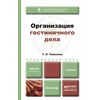 Организация гостиничного дела. Учебник для прикладного бакалавриата