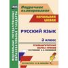 Русский язык. 3 класс. Технологические карты уроков по учебнику А.В. Поляковой. По системе Л.В. Занкова. ФГОС