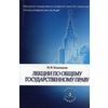 Лекции по общему государственному праву. Учебное пособие