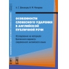 Особенности словесного ударения в английской публичной речи. Исследование на материале британского варианта современного английского языка