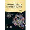 Молекулярная биология клетки. В 3-х томах. Том 2