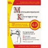 CD-ROM. 1С: Математический конструктор 6.0