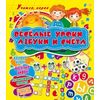 Веселые уроки азбуки и счета