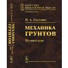 Механика грунтов. Полный курс