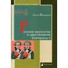 Русское масонство в царствование Екатерины II
