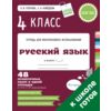 Русский язык. 4 класс. 48 проверочных работ в одной тетрадке
