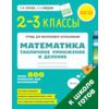 Математика. 2-3 классы. Табличное умножение и деление