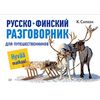 Русско-финский разговорник для путешественников