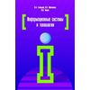 Информационные системы и технологии: Учебное пособие. Гриф МО РФ