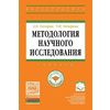 Методология научного исследования: Учебник