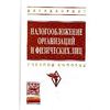 Налогообложение организаций и физических лиц: Учебное пособие. Гриф МО РФ