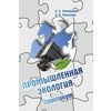 Промышленная экология. Практикум: Учебное пособие