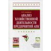 Анализ хозяйственной деятельности предприятий АПК. Учебник