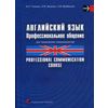 Английский язык. Профессиональное общение. Учебное пособие. Гриф МО Республики Беларусь