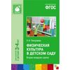 Физическая культура в детском саду. Вторая младшая группа. Для занятий с детьми 3-4 лет. ФГОС