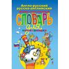 Англо-русский, русско-английский иллюстрированный словарь для начинающих