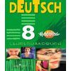 Немецкий язык. Вундеркинды. 8 класс. Книга для учителя