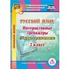 CD-ROM. Русский язык. 2 класс. Интерактивные тренажеры 