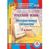 CD-ROM. Русский язык. 5 класс. Интерактивные тренажеры. ФГОС