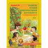 Развитие речевой и коммуникативной деятельности у старших дошкольников (второй год обучения). Альбом с иллюстративным материалом для детей старшего дошкольного возраста