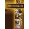 Животноводство. Учебник