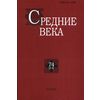 Средние века. Выпуск 74 (3-4) / 2013