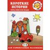Короткие истории. Перед сном и не только