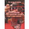 Теоретические и методические основы подготовки боксера