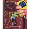 Спортивная метрология. Учебник