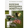 Болезни молодняка животных. Учебное пособие. Гриф УМО по классическому университетскому образованию