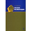 Лесная мелиорация. Учебное пособие. Гриф УМО МО РФ