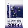 Сборник задач и упражнений по органической химии. Учебно-методическое пособие. Гриф УМО по классическому университетскому образованию