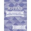 Журнал учёта газоопасных работ, проводимых без наряда-допуска, А4