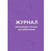 Журнал регистрации личных дел работников, А4