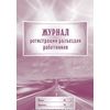 Журнал регистрации разъездов работников, А4