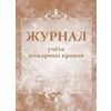 Журнал учёта пожарных кранов, А4