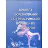 Правила соревнований по греко-римской борьбе и их толкование
