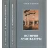 История архитектуры в 2-х томах (количество томов: 2)