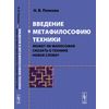 Введение в метафилософию техники. Может ли философия сказать о технике новое слово?