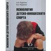 Психология детско-юношеского спорта