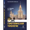 Курс гомотопической топологии