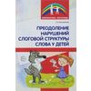Преодоление нарушений слоговой структуры слова у детей. Методическое пособие
