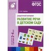 Развитие речи в детском саду. Раздаточный материал. Для работы с детьми 2-4 лет. ФГОС