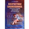 Возрастная биомеханика основных видов движений школьников