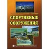 Спортивные сооружения